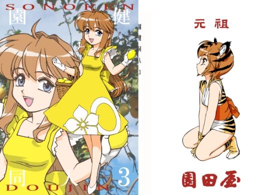 園健同人3