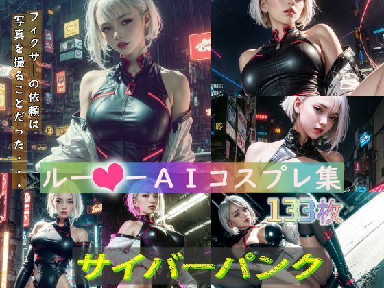 サイバーパンク ルー?ーコスプレCG集