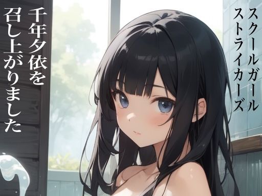 虹かけ誌 スクールガール・ストライカーズ 千年夕依を召し上がりました