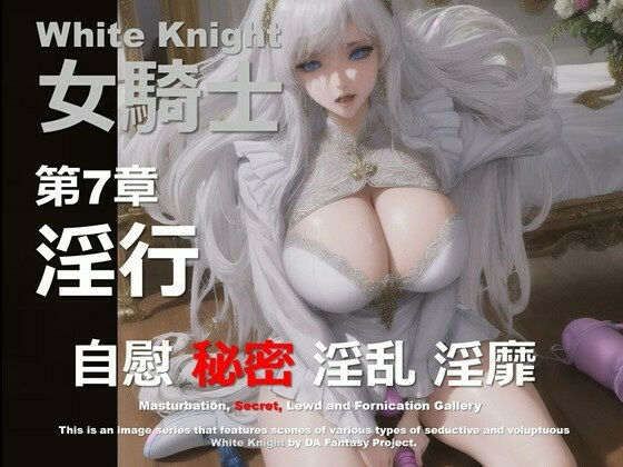白の女騎士 第7章 〜淫行〜