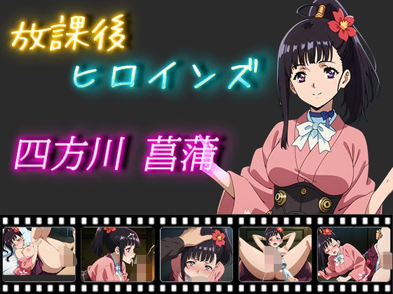 放課後ヒロインズ 四方川菖蒲