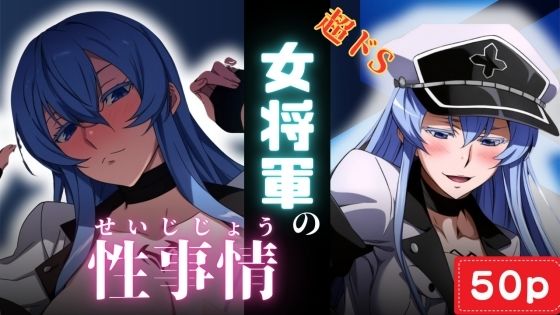 超ドS女将軍の性事情