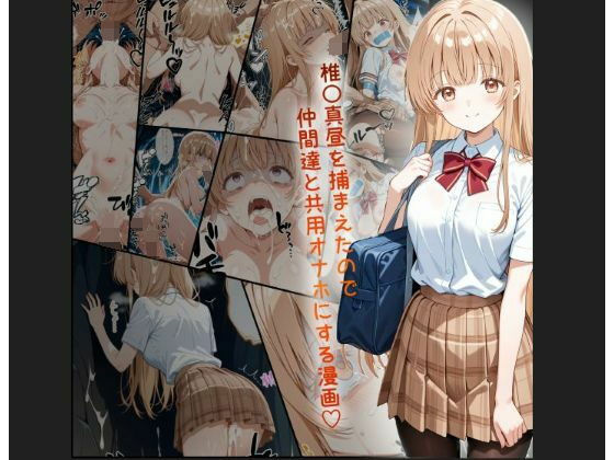 天使様 椎名真昼風 輪●凌●漫画 4部構成 166P!!