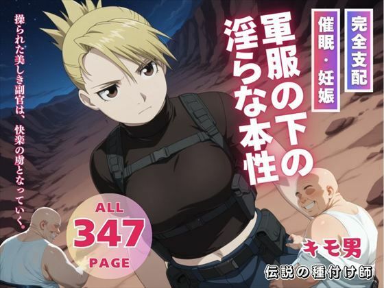 軍服の下の淫らな本性