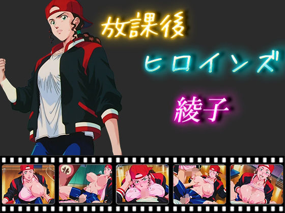 放課後ヒロインズ  綾子