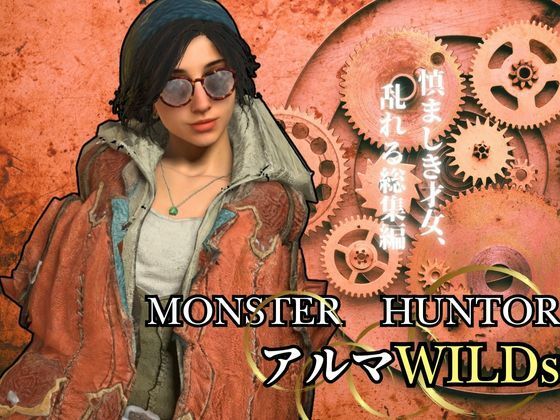 モンハンワイルズ記念、アルマとエッチを楽しんじゃう動画パック【Monster Hunter wilds alma  怪物猟人】