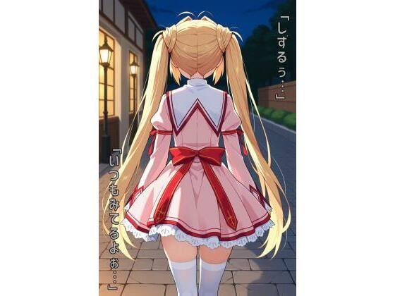 「しずるぅ…いつもみてるよぉ…」