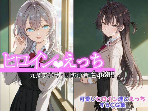 ヒロインえっち 九条ア〇サ・周防〇希