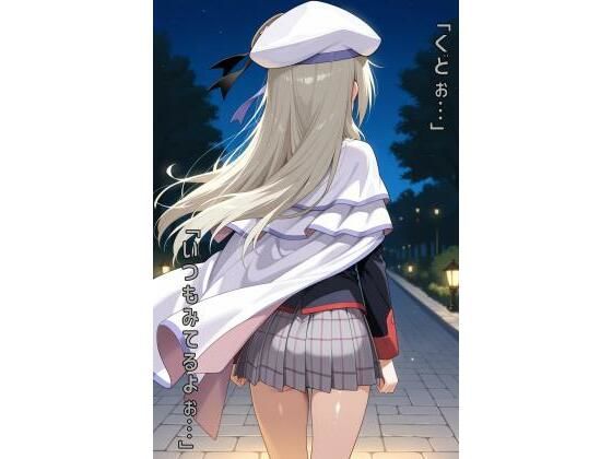 「くどぉ…いつもみてるよぉ…」