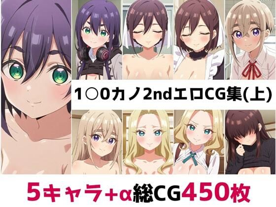 1〇0カノ2nd総集編エロCG集(上)