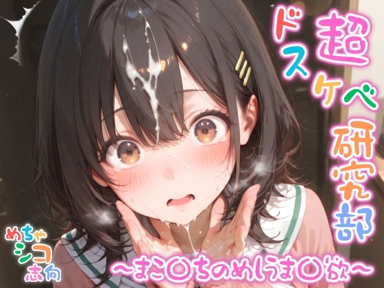 【めちゃシコ】超ドスケベ研究部 〜まこ〇ちのめしうま〇欲〜