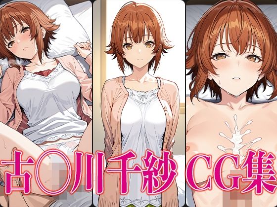 ぐら◯ぶる 古◯川千紗 エロCG集