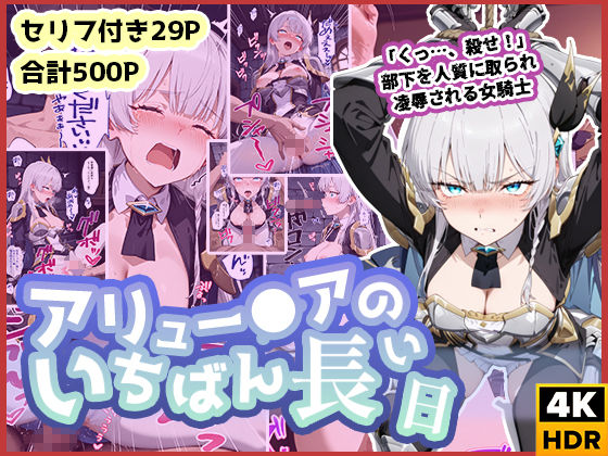 アリュー◯アのいちばん長い日〜くっ、殺せ！部下を人質に取られ凌●される女騎士〜
