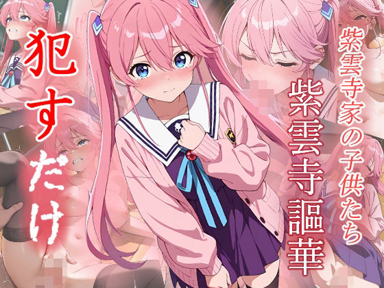 紫雲寺謳華  ●すだけ