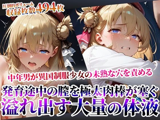 汚い中年男たちが異国制服少女の未熟な穴を極太肉棒で塞ぐ!発育途中の膣から溢れ出す大量の白濁液に少女が絶句