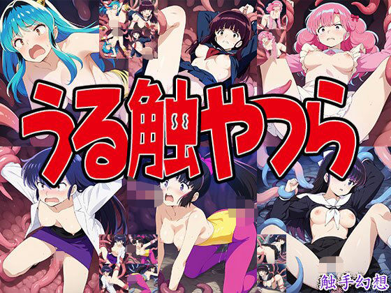 触手幻想 -うる触やつら-