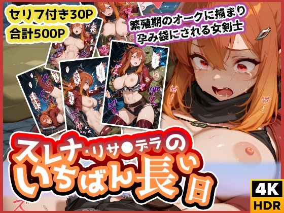 スレナ・リサ◯デラのいちばん長い日〜繁殖期のオークに捕まり孕み袋にされる女剣士〜