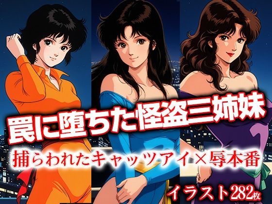 罠に堕ちた怪盗三姉妹 捕らわれたキャ●ツアイ×辱本番