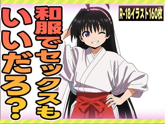 和服でセックスもいいだろ?