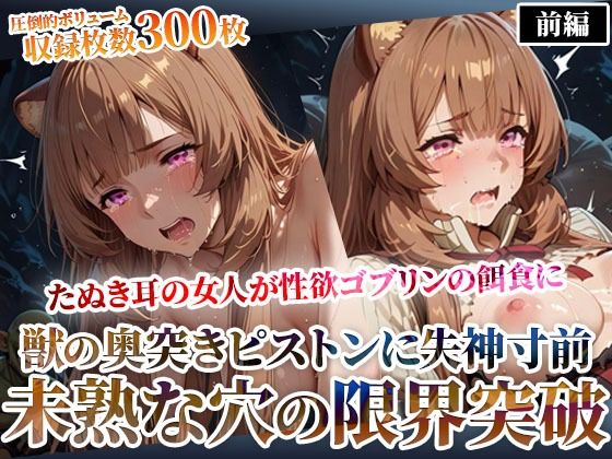 たぬき耳の女人が性欲ゴブリンの餌食に！奥突きピストンに失神寸前になりながら未熟な膣から孕ませ液を垂れ流す-前編