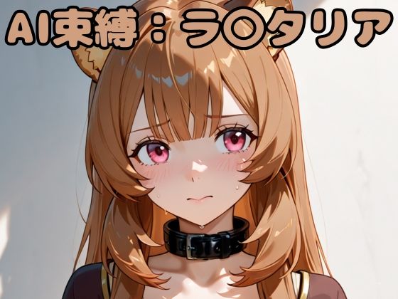 AI束縛:ラ〇タリア