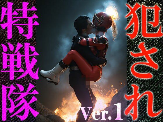 [地球防衛軍 同人]「【異種姦:特撮エロ】犯●れ特戦隊 1」(妄想天国)
