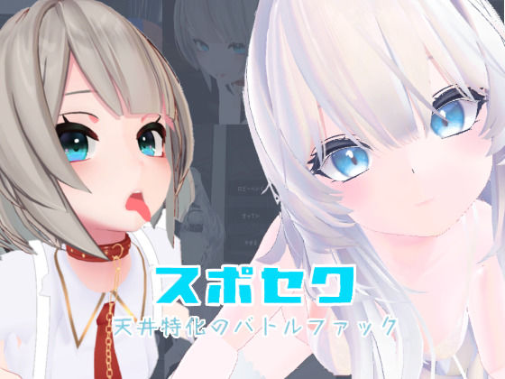 スポセク 〜天井特化のバトルファック〜【VR/非VR対応】