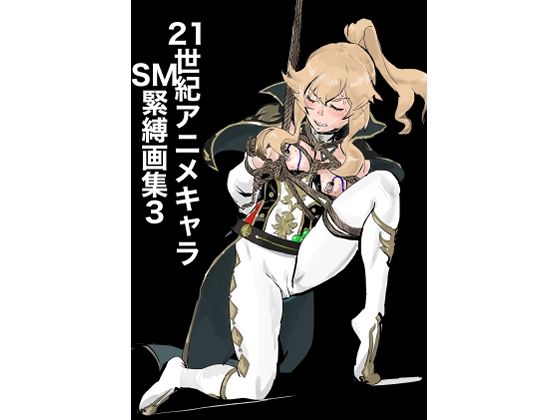 21世紀アニメキャラSM緊縛画集3