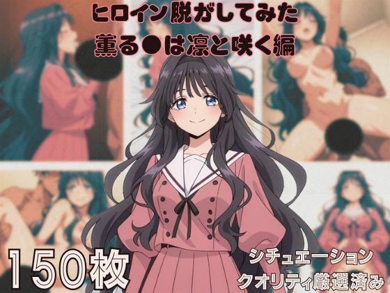 『薫る●は凛と咲く』ヒロイン脱がしてみた ムキムキ色黒モブがヤリたい放題 スマホでも見やすい縦型 シチュエーション＆クオリティ厳選済み150枚！