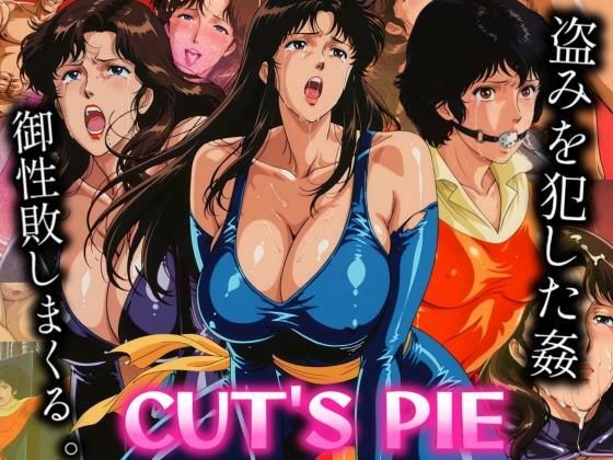 CUT’S PIE 盗みを犯した三人組を御成敗
