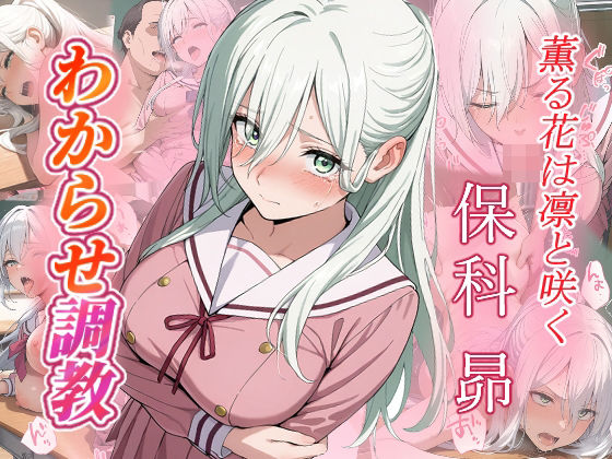 保科昴  わからせ調教