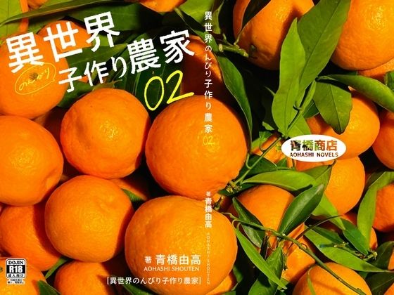 異世界のんびり子作り農家2