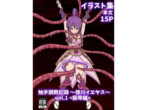 触手調教記録 〜徳川イエヤス〜 vol.1＜服辱編＞