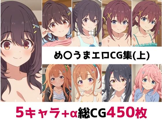 め〇うま総集編エロCG集（上）