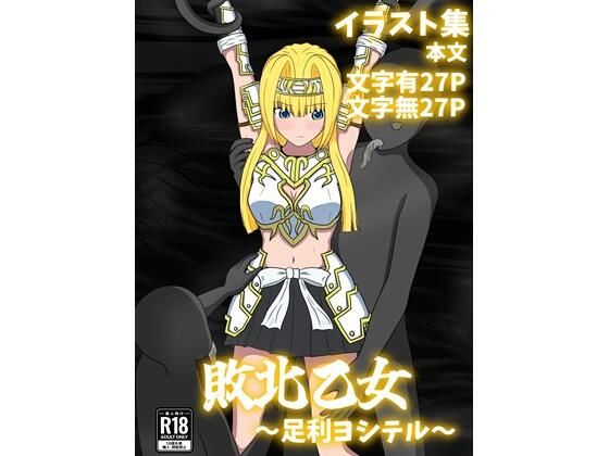 敗北乙女〜足利ヨシテル〜