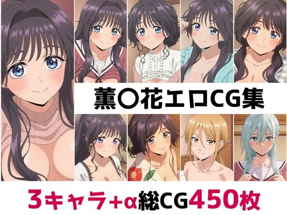 薫〇花総集編エロCG集