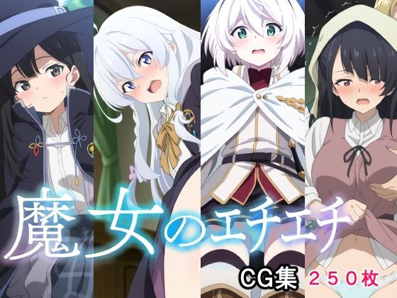 魔女のエチエチ