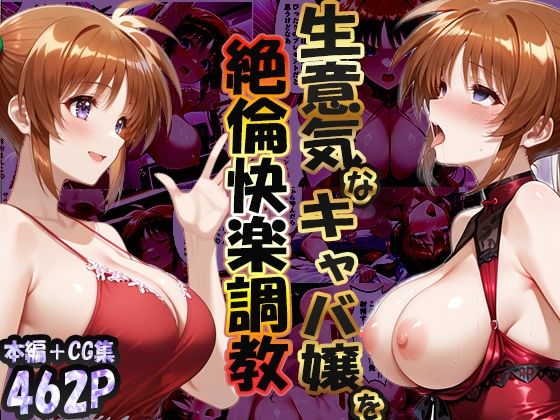 巨根依存症になったキャバ嬢 〜お高い女をハメまくって無料ペットにする〜  高町なの〇編