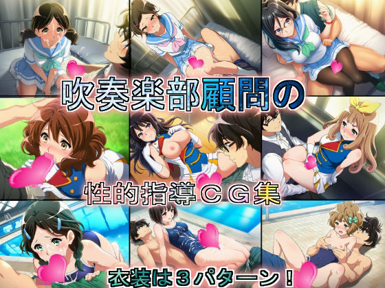 吹奏楽部顧問の性的指導CG集