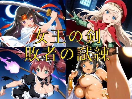 女王の剣 -敗者の試練-