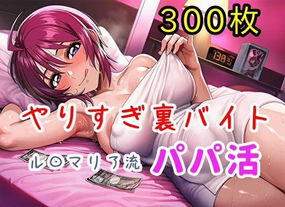 やりすぎ裏バイト！ル〇マリア流パパ活！【全300枚】