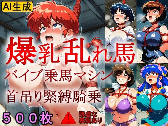 [らんま1／2 同人]「爆乳乱れ馬 バイブ乗馬マシン首吊り緊縛騎乗」(牢人形の館)