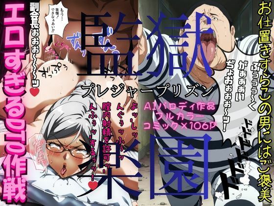 監獄楽園〜プレジャープリズン〜  「エロすぎるDTO作戦」