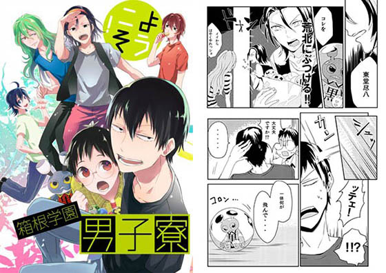 ようこそ！箱根学園男子寮
