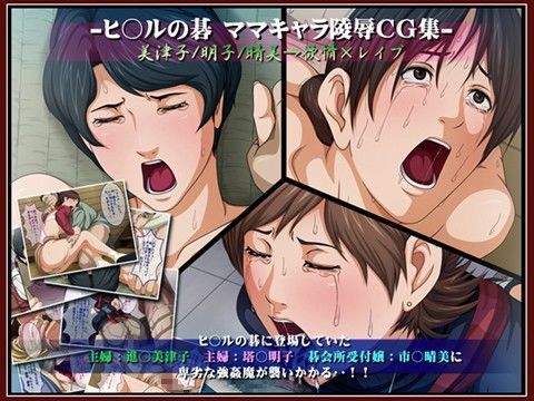 ヒ○ルの碁 ママキャラ陵●CG集 美津子/明子/晴美→欲情×レ●プ