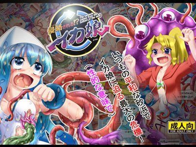 侵略される！？イカ娘