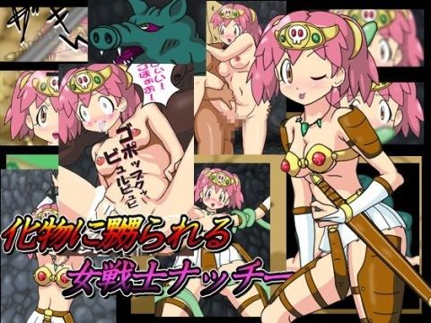 化物に嬲られる女戦士ナッチー