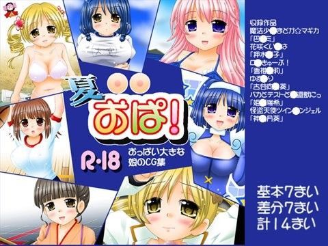 夏おぱ！