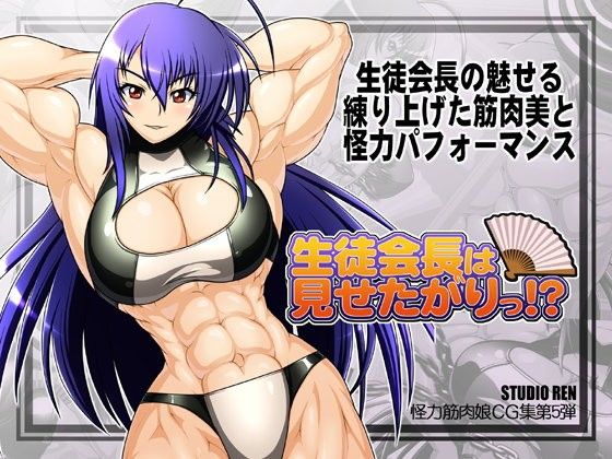 生徒会長は見せたがり!?