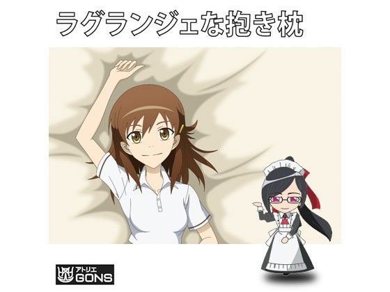 ラグランジェな抱き枕